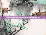 欧意交易所app介绍（欧意交易所App介绍）