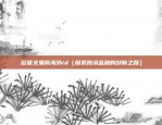 欧意交易所海外id（探索跨境金融的创新之路）