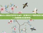 欧易okex激活红包币怎么操作（欧易OKEX如何激活红包币？详细步骤及注意事项）