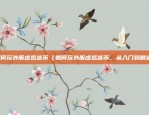 欧意官方app说明（欧意官方App使用指南）