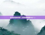 比特币挣钱原理是什么（比特币挣钱原理揭秘）