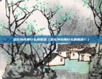 区块链时代发展前景怎么样（创新与机遇并存）