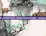 比特币怎么研究k图（探索价格趋势的秘密）