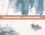 币安bake价格今年能上多少（坚持创新 助力区块链行业稳健发展）