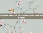 什么app炒虚拟货币（区块链技术引领数字货币市场的新纪元）