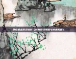 帽子币什么时候上币安（2023年1月17日）