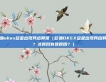 欧易okex充值手续费（揭秘交易体验的透明度与便捷性）