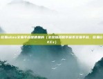 比特币伪货币是什么（一种不道德的金融工具）