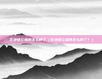 okex欧易交易所微博（揭秘欧易交易所的微博，创新与信任的力量）