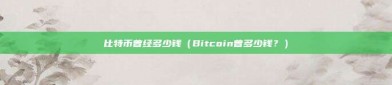 比特币曾经多少钱（Bitcoin曾多少钱？）