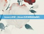 beam上币安（Beam与币安的结合机遇）