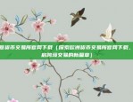 比特币发投资多少钱（投资回报如何？）