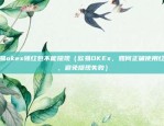 欧易okex商户otc（开启加密货币交易的新篇章）