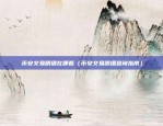 币安合约地址怎么用（币安合约地址使用指南）