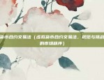 欧易okex什么时候成立的（欧易OKEX何时成立？）