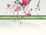 pocc虚拟货币靠什么赚钱（POCC虚拟货币的钱从何来？）