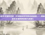 gmt是什么虚拟货币（探索GMT（全球交易市场）——一个数字货币的未来世界）