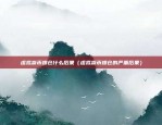 虚拟货币爆仓什么后果（虚拟货币爆仓的严重后果）