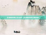 币安怎么开多仓（如何在币安上进行多头交易）