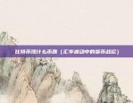 uss是哪里的虚拟货币（虚拟货币 USS的起源与发展）