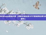 欧意app网络异常（欧意App网络异常，用户反馈与解决方案）