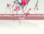 虚拟头像货币叫什么（虚拟头像货币的起源与发展）