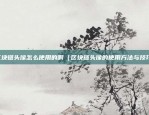 币安币需要发展下线吗（币安币的发展方向与盈利模式）