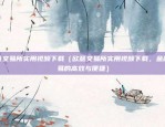 元宇宙包括什么虚拟货币（探索虚拟世界的新经济引擎）