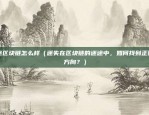 中国怎么做区块链平台呢（中国的区块链平台，创新与突破）