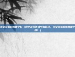 比特币怎么回国内买的了（比特币怎么回国内买的？揭秘比特币投资内幕）