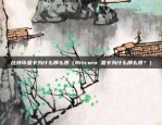 一个比特币要挖多久 试炼.com（从一天到一年）