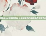 欧易okex交易所网址（全球领先的加密货币交易平台）