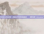 币安价格0是什么意思（币安价格0意味着什么？详细解析）