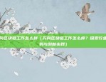 nest什么时候上币安（NEST 持续上币安的旅程）