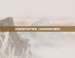 欧意区块链交易所（创新引领未来金融）