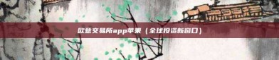 欧意交易所app苹果（全球投资新窗口）