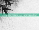 区块链如何改善生态系统（区块链如何改善生态系统，重塑信任、创新与经济效率）