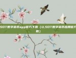 欧意交易所app官方下载安卓版（欧意交易所App官方下载安卓版）