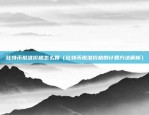 比特币交易表格怎么做（比特币交易表格的制作与分析方法）