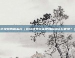 区块链搭建哪个平台好（哪个区块链搭建平台好？）