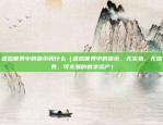 欧意交易所的平台币（探索未来金融的新方向）