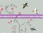 欧意交易所怎么样注册（欧陆及欧洲交易所的注册流程与注意事项）