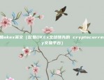 区块链发票如何取消抵扣（区块链发票如何取消抵扣？揭秘其背后的复杂机制）