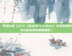 link币安乌龙指（Link、币安、乌龙指）