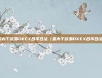 在国内干欧易OKEX合不合法（国内干欧易OKEX合不合法？）