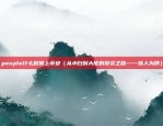 如何比喻区块链产业（Blockchain产业的比喻与探索）