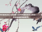 大币网和币安网的区别（一个平台，两种服务）