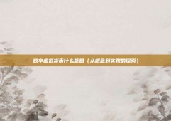 数字虚拟货币什么意思（从概念到实践的探索）