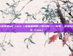 币安禁止提现（币安宣布停止用户提现服务，可能涉及资金安全问题）