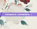 币安 华为手机（华为手机与币安，创新科技的完美结合）